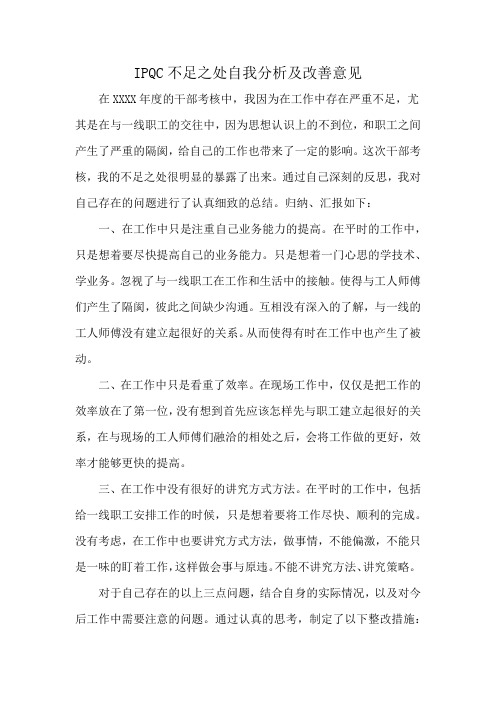 IPQC不足之处自我分析及改善意见