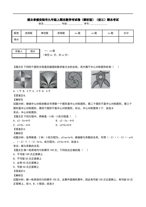 湖北孝感安陆市九年级上期末数学考试卷(解析版)(初三)期末考试.doc