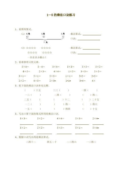 最新人教版二年级上册数学《1到5的乘法口诀》练习题