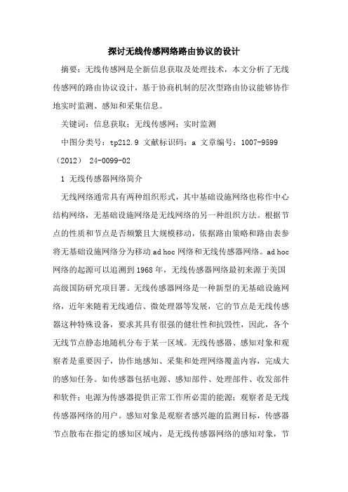 无线传感网络路由协议设计