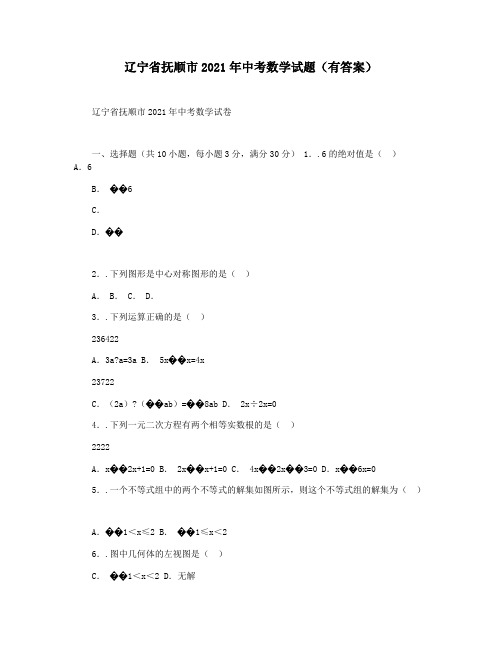 辽宁省抚顺市2021年中考数学试题(有答案)