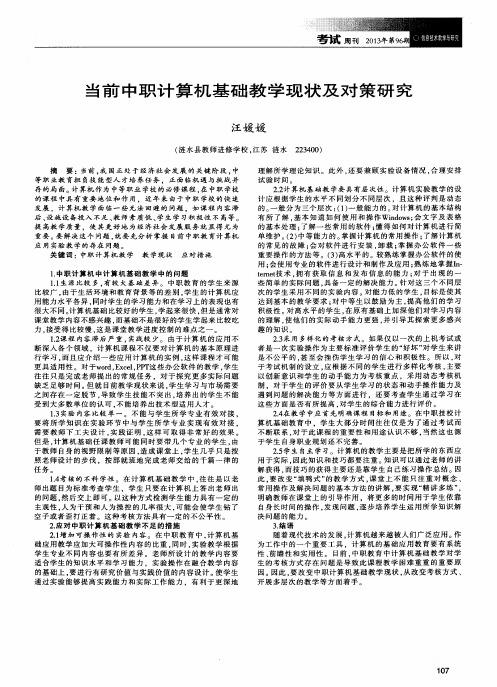 当前中职计算机基础教学现状及对策研究