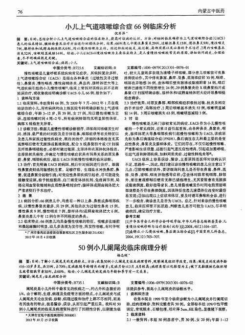 小儿上气道咳嗽综合症66例临床分析