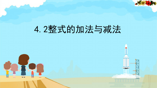 4.2 整式的加法与减法 课件-2024-2025学年人教版数学七年级上册 