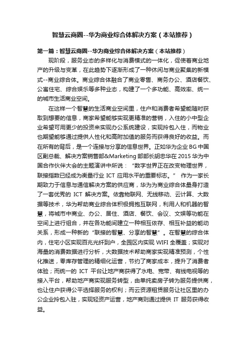 智慧云商圈--华为商业综合体解决方案（本站推荐）