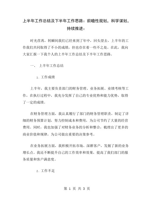 上半年工作总结及下半年工作思路：前瞻性规划,科学谋划,持续推进