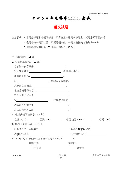 2004年江苏省无锡市初中毕业高级中等学校招生考试