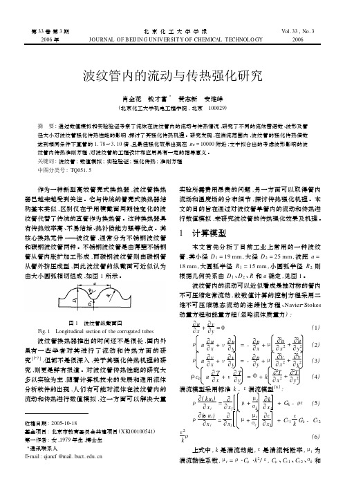 波纹管内的流动与传热强化研究