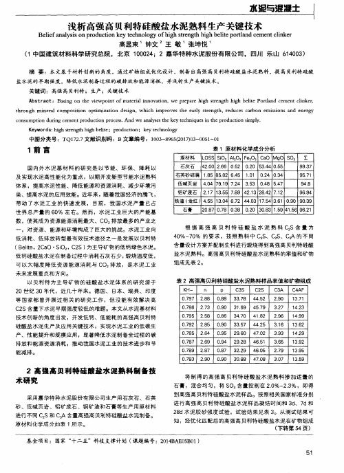 浅析高强高贝利特硅酸盐水泥熟料生产关键技术