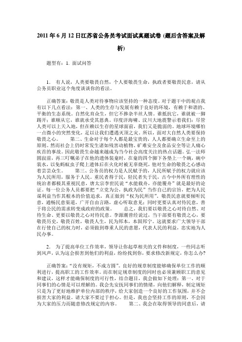 2011年6月12日江苏省公务员考试面试真题试卷(题后含答案及解析)