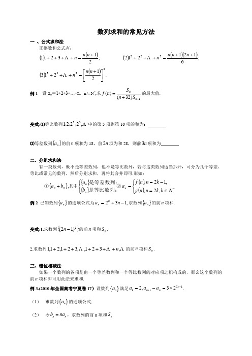 数列求和的常见方法