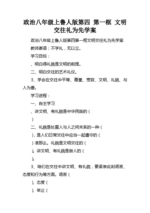 政治八年级上鲁人版第四课第一框文明交往礼为先学案