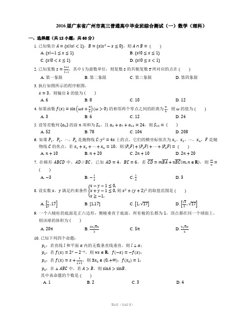 2016届广东省广州市高三普通高中毕业班综合测试(一)数学(理科)