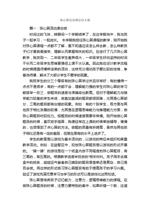 珠心算活动课总结3篇