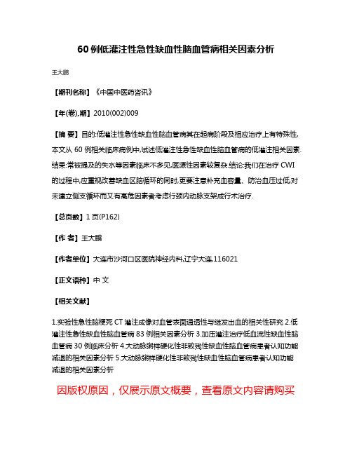 60例低灌注性急性缺血性脑血管病相关因素分析