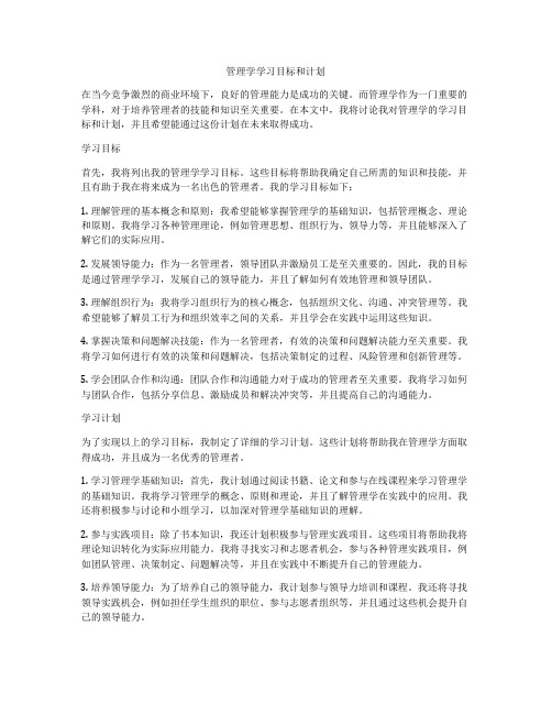 管理学学习目标和计划