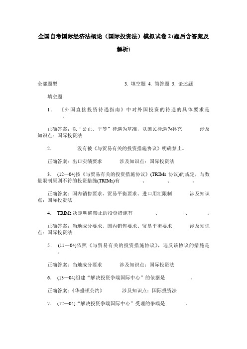 全国自考国际经济法概论(国际投资法)模拟试卷2(题后含答案及解析)