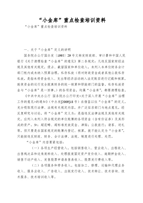 “小金库”重点检查培训资料