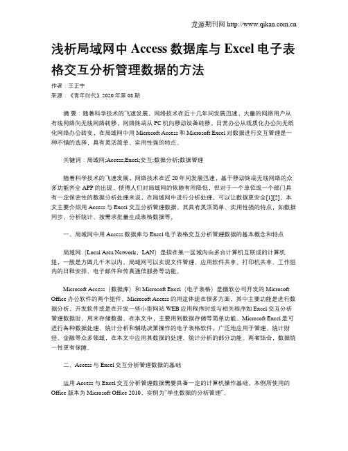 浅析局域网中Access数据库与Excel电子表格交互分析管理数据的方法