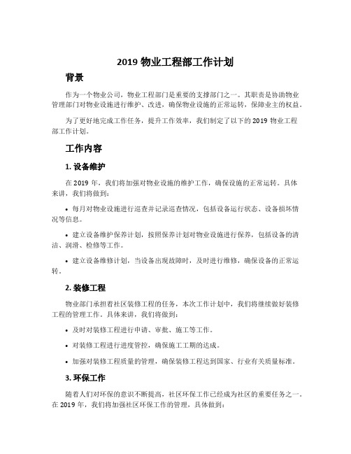 2019物业工程部工作计划