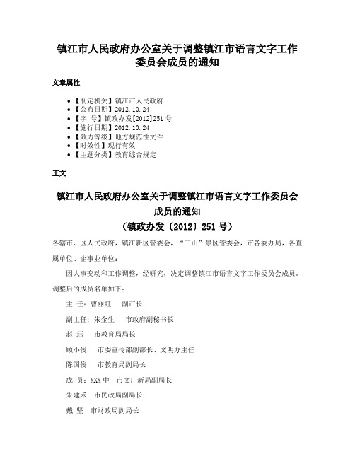 镇江市人民政府办公室关于调整镇江市语言文字工作委员会成员的通知