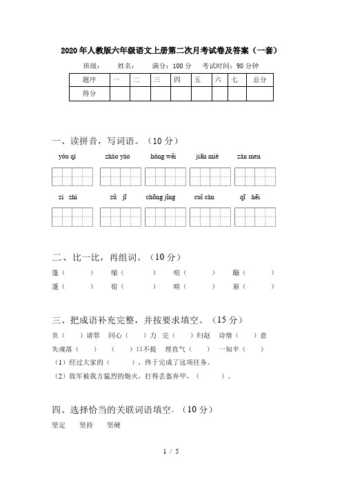 2020年人教版六年级语文上册第二次月考试卷及答案(一套)