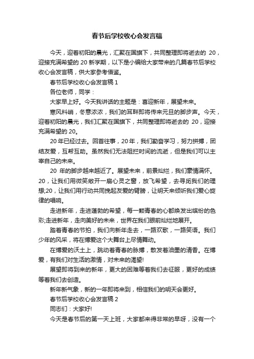 春节后学校收心会发言稿