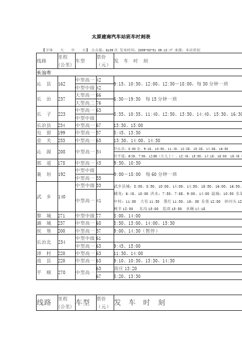 太原建南汽车站班车时刻表