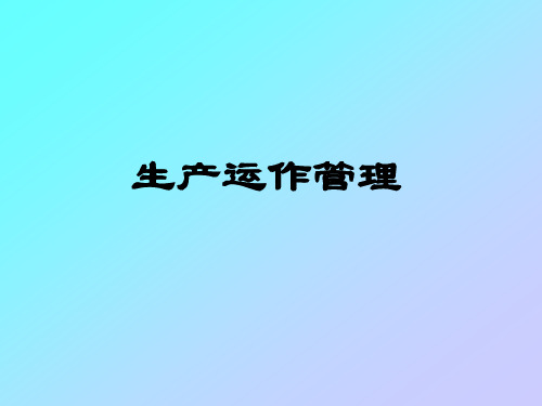 生产运作管理.ppt