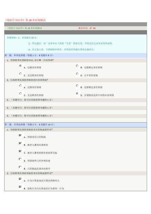 《侵权行为法学》第19章在线测试