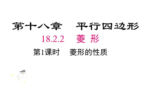 18.2.2 第1课时 菱形的性质