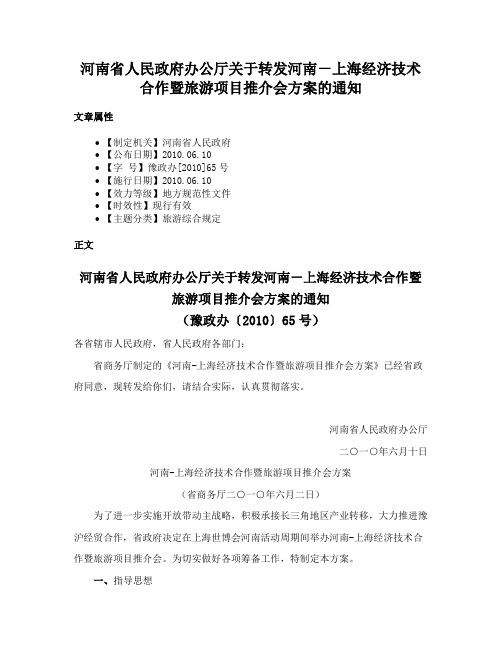 河南省人民政府办公厅关于转发河南－上海经济技术合作暨旅游项目推介会方案的通知