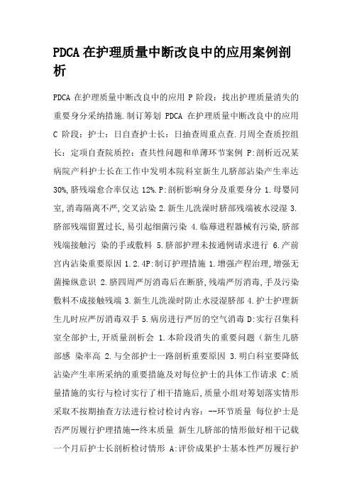 PDCA在护理质量持续改进中的运用案例分析