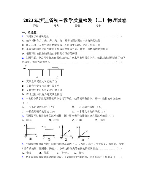 2023年浙江省初三教学质量检测(二)物理试卷