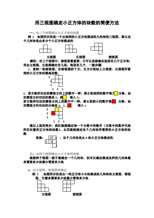 用三视图确定小正方体的块数的简便方法