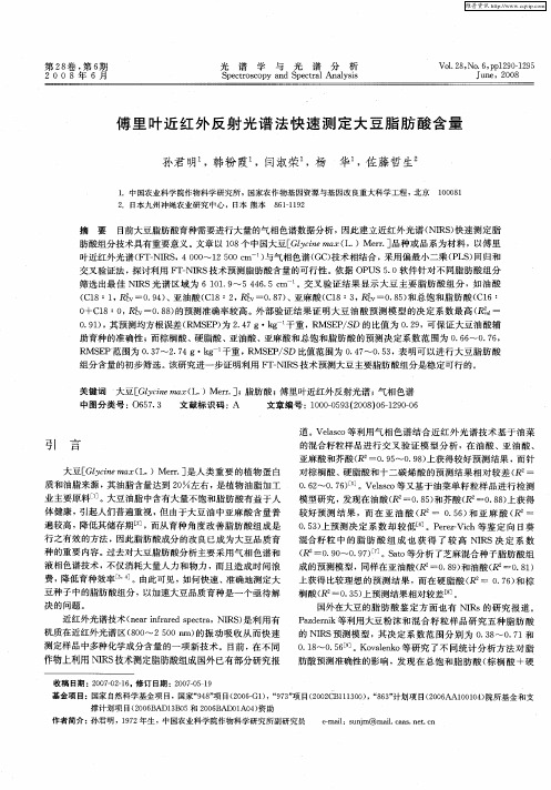 傅里叶近红外反射光谱法快速测定大豆脂肪酸含量