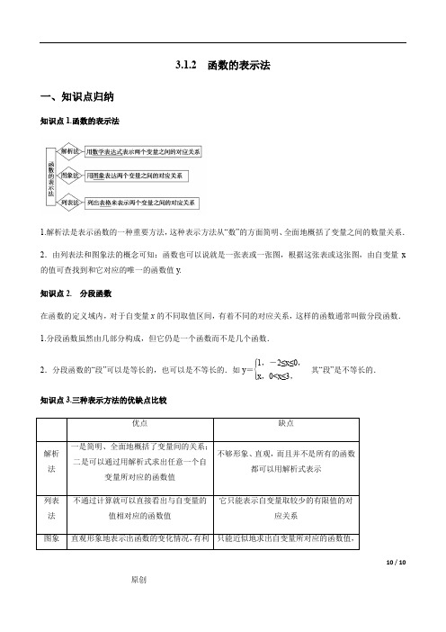 3.1.2 函数的表示法(解析版)高一数学同步讲义(新教材人教A版必修第一册)