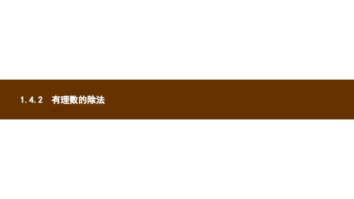 新人教版七年级数学上册第一章有理数1.4有理数的乘除法1.4.2有理数的除法第1课时有理数的除法课件新版ppt版