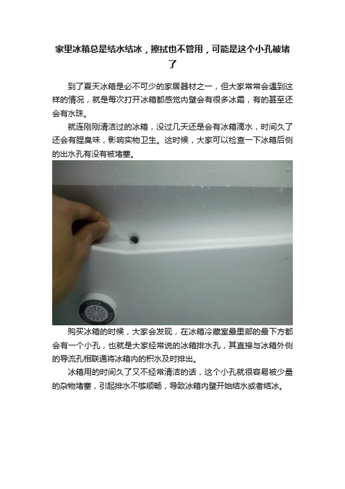 家里冰箱总是结水结冰，擦拭也不管用，可能是这个小孔被堵了