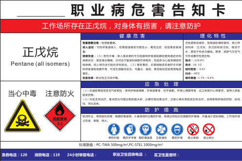 正戊烷职业病危害告知卡