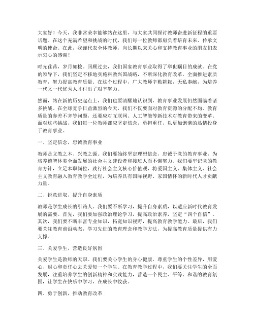 教师奋进新征程演讲稿