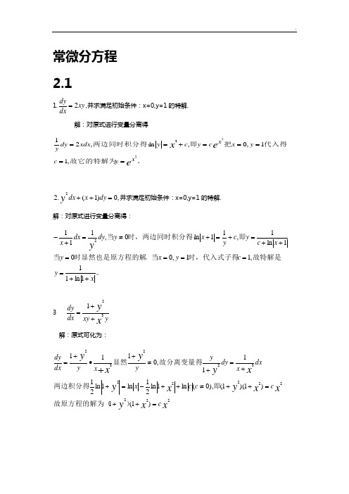 常微分方程第三版课后答案解析