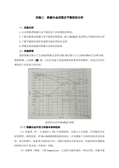 铁碳合金相图及平衡组织分析