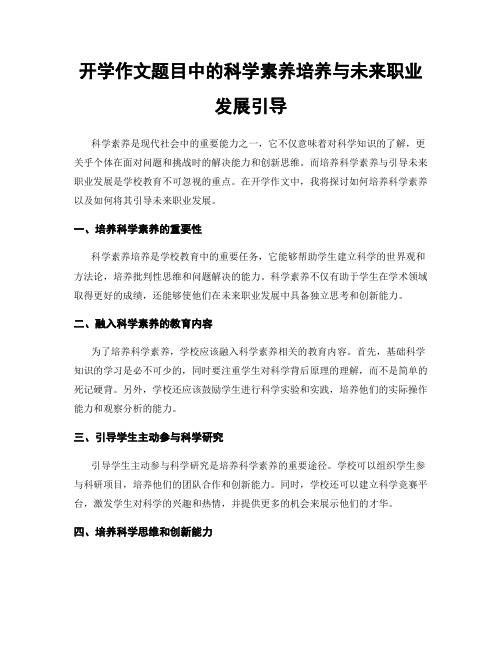 开学作文题目中的科学素养培养与未来职业发展引导