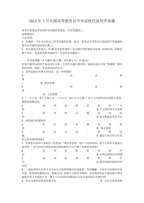 2013年4月全国高等教育自学考试现代谈判学真题