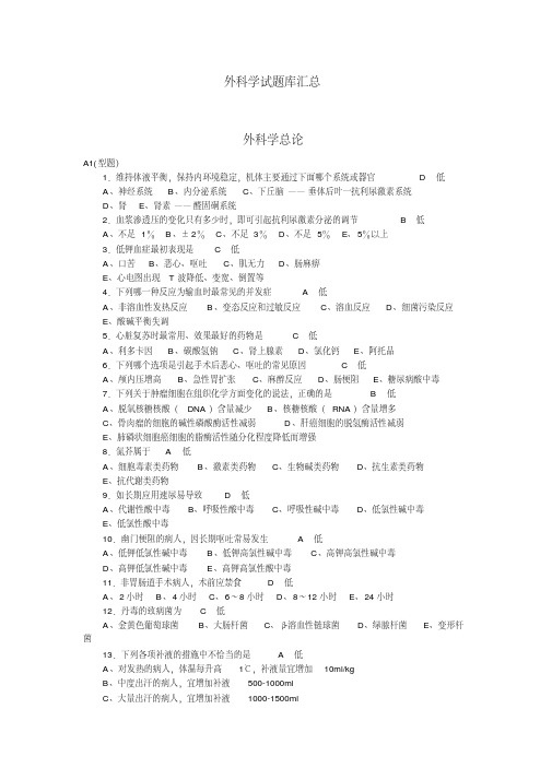 外科学总论考试题库(A1、A2、A3、A4题型)