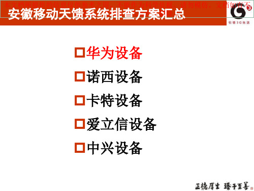 安徽移动天馈系统问题排查方案汇总优质课件专业知识讲座