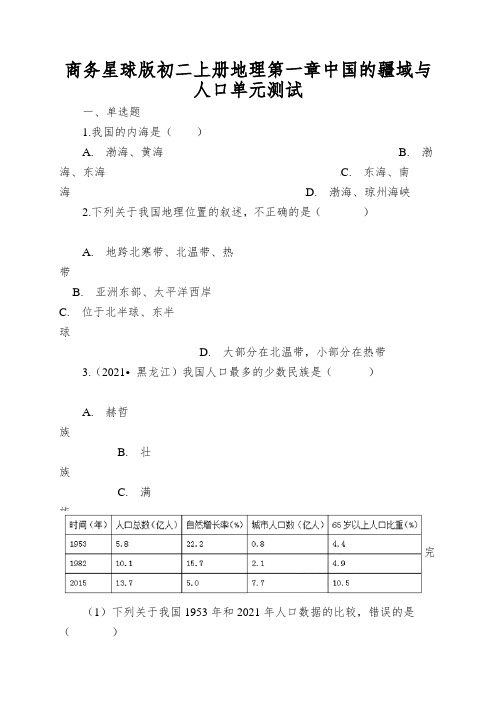 商务星球版初二上册地理第一章中国的疆域与人口单元测试