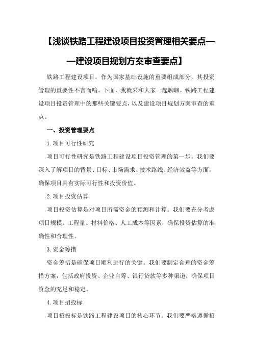 【浅谈铁路工程建设项目投资管理相关要点】建设项目规划方案审查要点