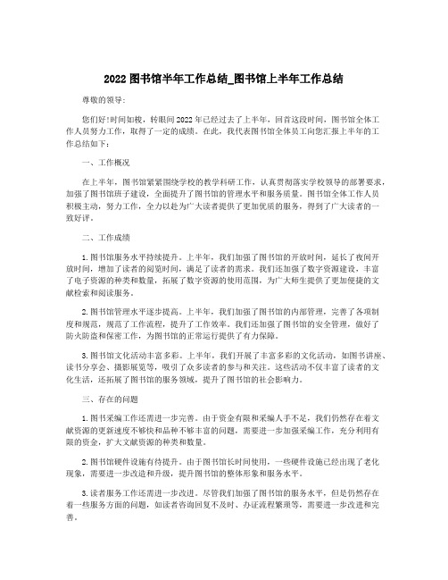 2022图书馆半年工作总结_图书馆上半年工作总结